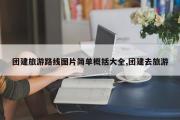 团建旅游路线图片简单概括大全,团建去旅游
