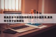 集美区亲子旅游路线和景点设计图高清,集美带小孩子去哪里玩
