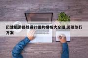 团建旅游路线设计图片模板大全图,团建旅行方案