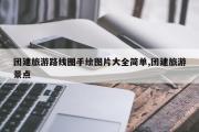 团建旅游路线图手绘图片大全简单,团建旅游景点