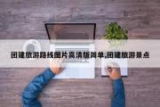 团建旅游路线图片高清版简单,团建旅游景点
