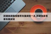 团建旅游路线推荐文案简短一点,团建旅游发朋友圈说说