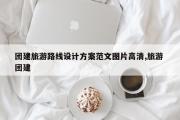 团建旅游路线设计方案范文图片高清,旅游 团建
