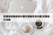 团建旅游路线设计图片模板高清大图,团建旅行主题