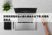 团建旅游路线设计图片模板大全下载,团建旅游景点