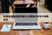 团建旅游路线推荐图片,团建旅行的句子唯美短句