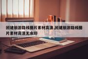 团建旅游路线图片素材高清,团建旅游路线图片素材高清无水印