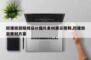 团建旅游路线设计图片素材展示视频,团建旅游策划方案