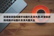 团建旅游路线图手绘图片高清大图,团建旅游路线图手绘图片高清大图大全