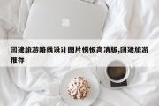 团建旅游路线设计图片模板高清版,团建旅游推荐